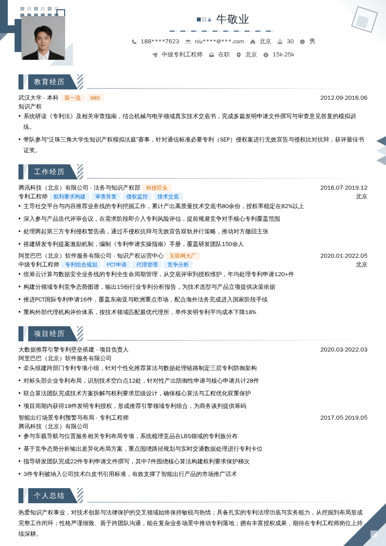 中级专利工程师简历模板