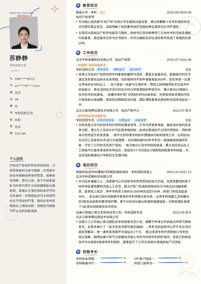专利流程文员简历模板
