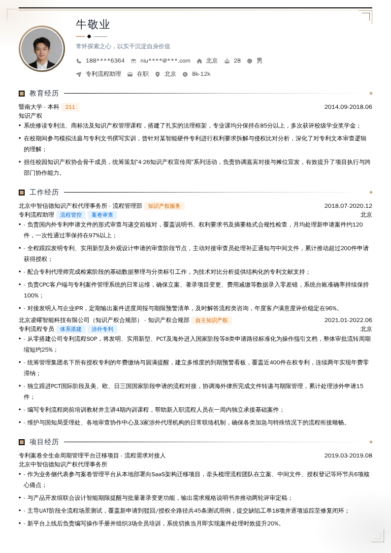 专利流程助理简历模板