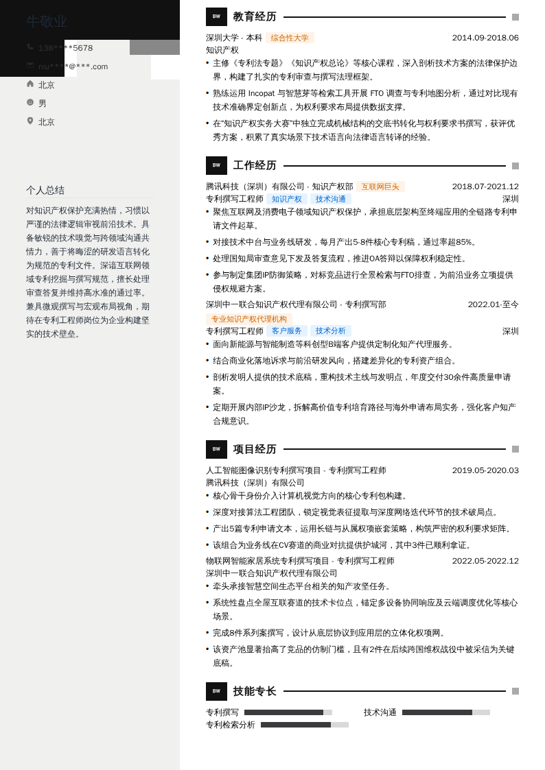 专利撰写工程师简历模板