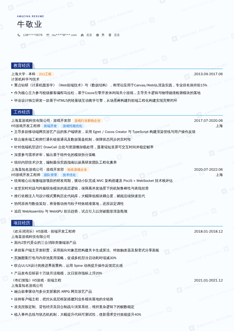 H5游戏开发工程师简历模板