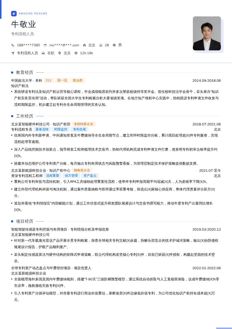 专利流程人员简历模板
