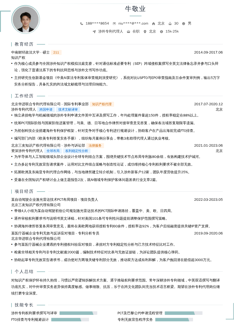 涉外专利代理人简历模板
