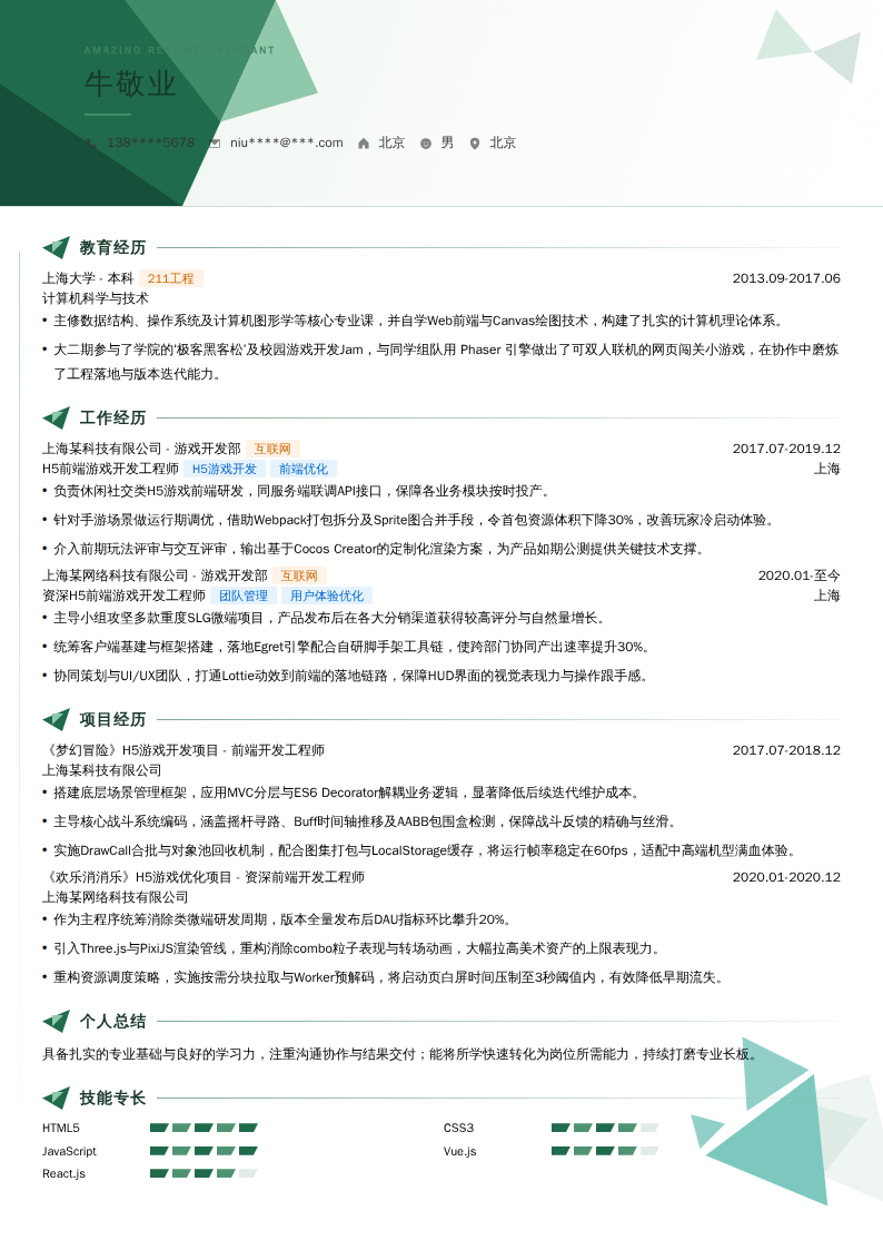 H5前端游戏开发工程师简历模板