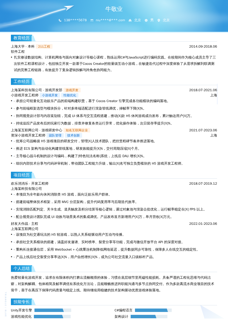 小游戏开发工程师简历模板