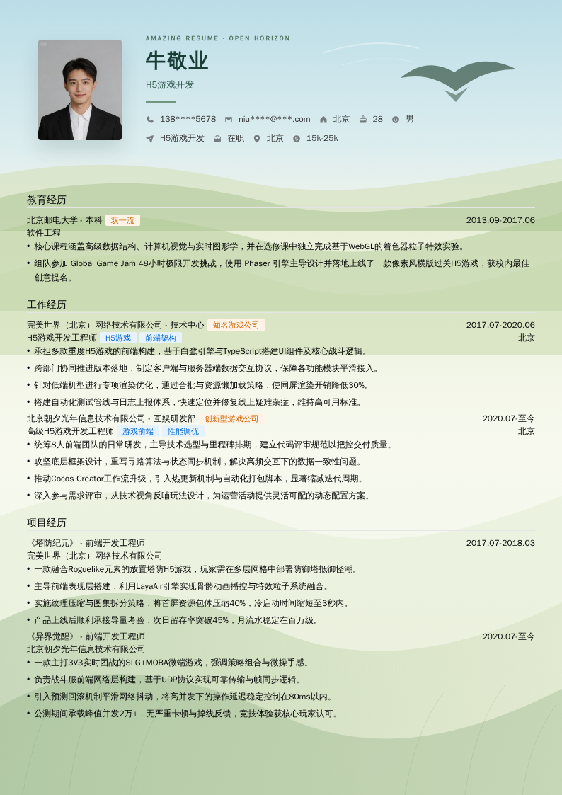 H5游戏开发简历模板