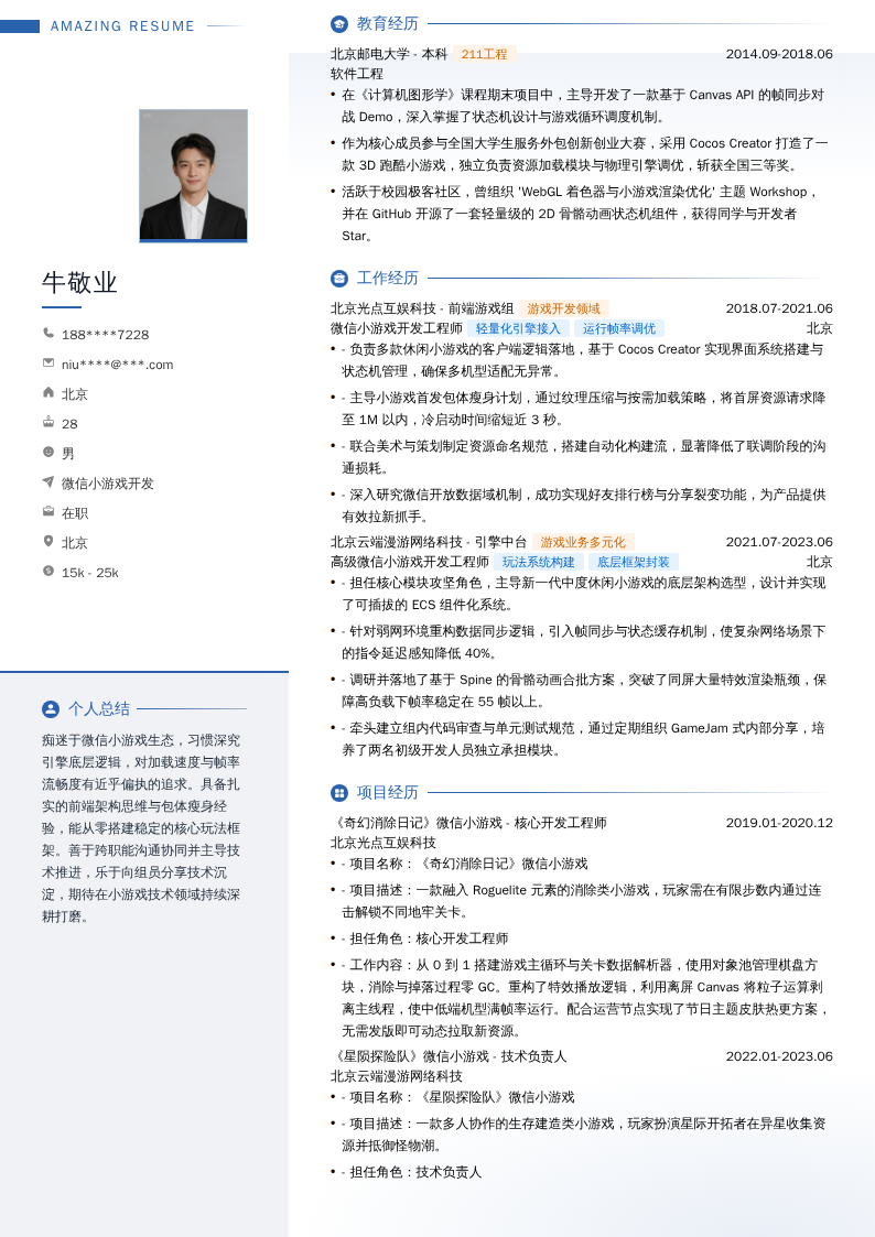 微信小游戏开发简历模板