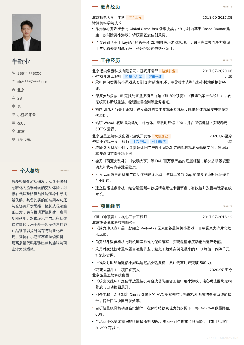 小游戏开发简历模板