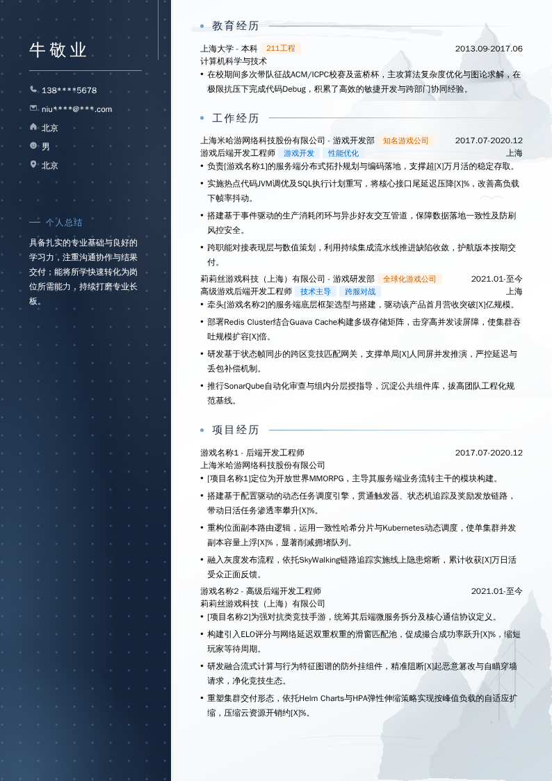 游戏后端开发工程师简历模板