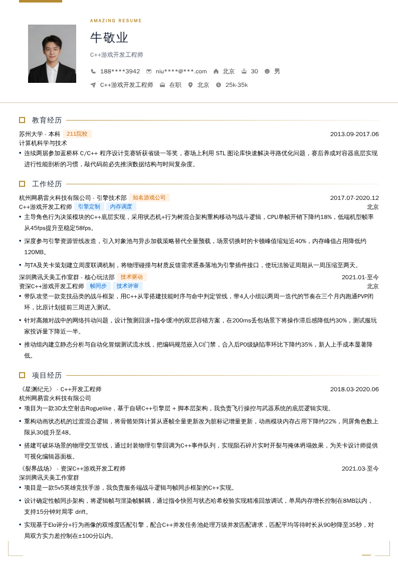 C++游戏开发工程师简历模板