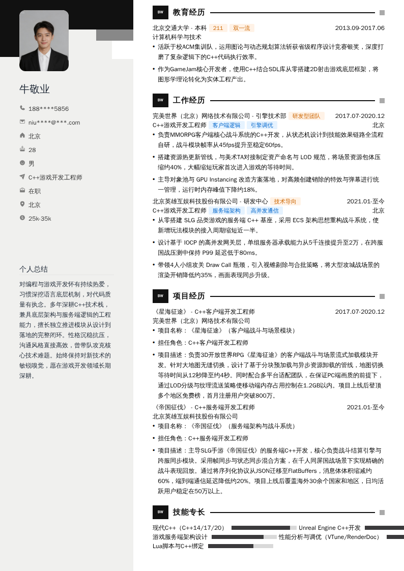 C++游戏开发工程师简历模板