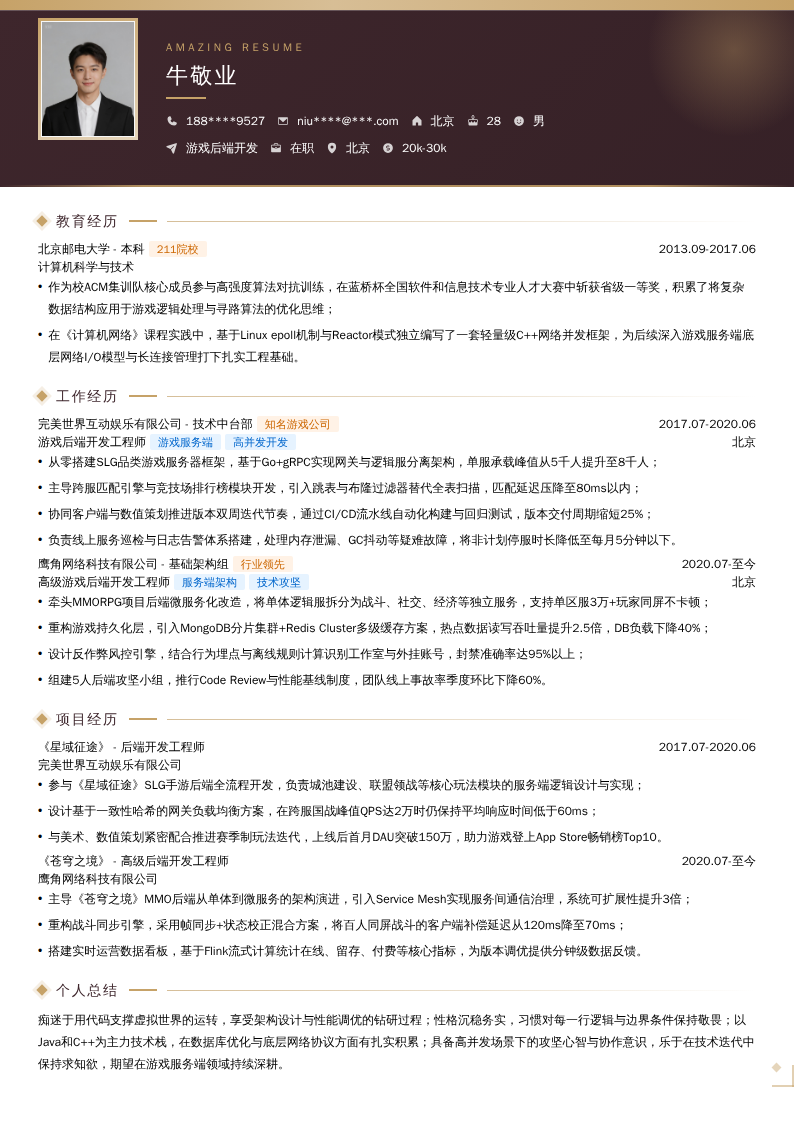 游戏后端开发简历模板
