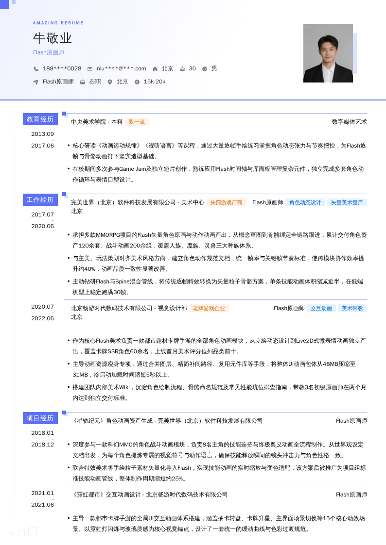 Flash原画师简历模板