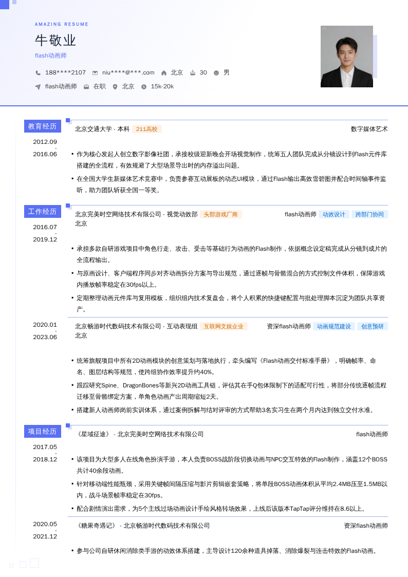 flash动画师简历模板