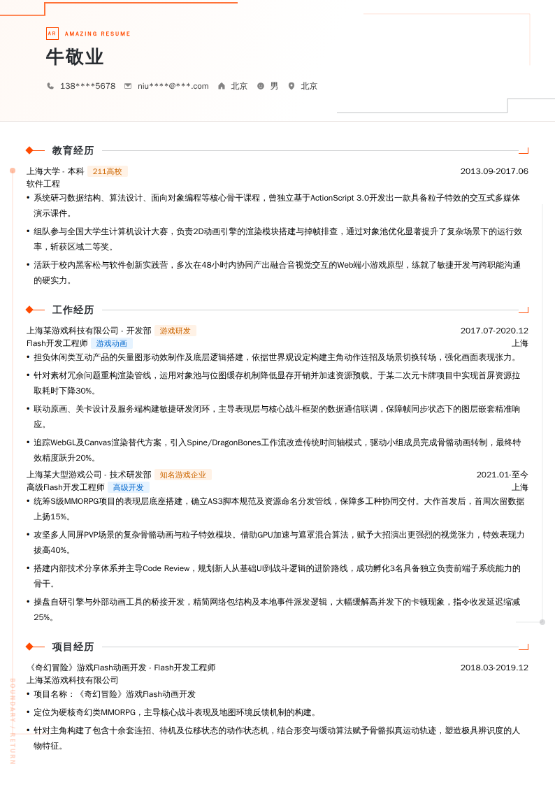 Flash开发工程师简历模板