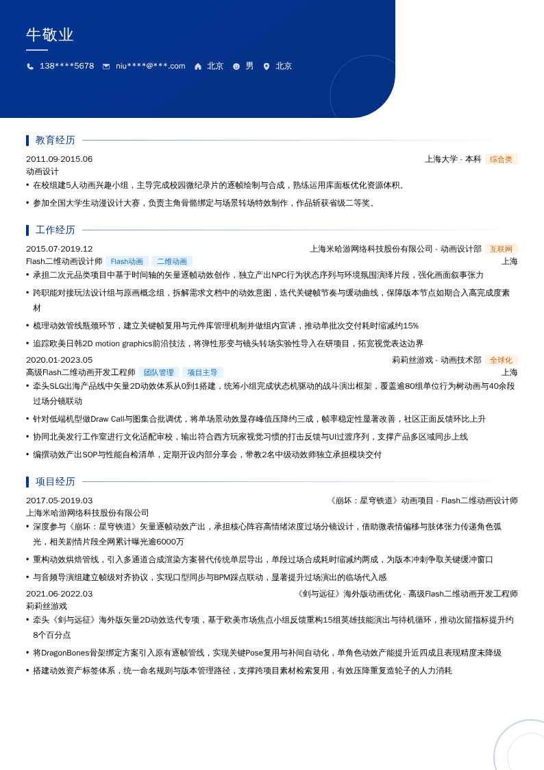 Flash二维动画开发简历模板