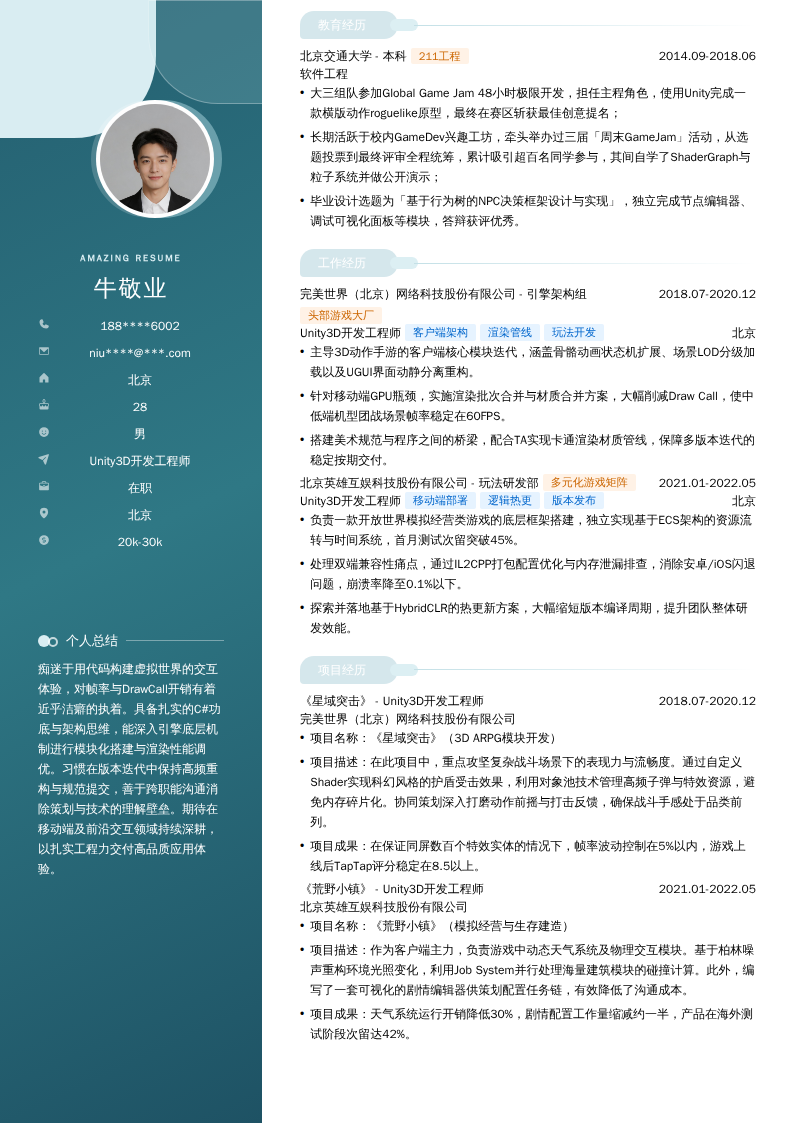 Unity3D开发工程师简历模板