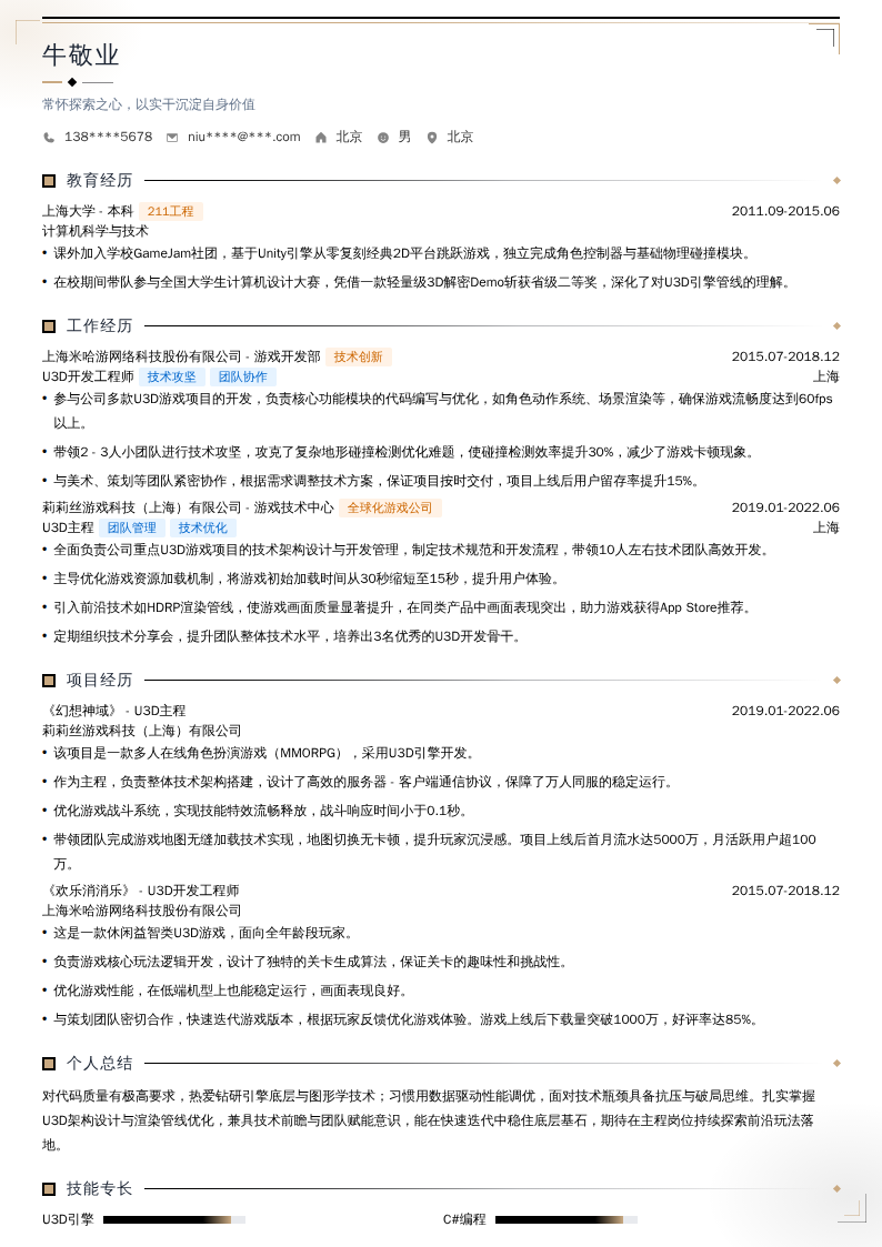 U3D主程开发简历模板