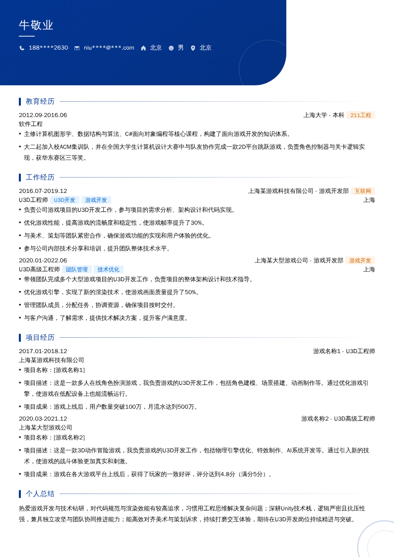 U3D工程师简历模板