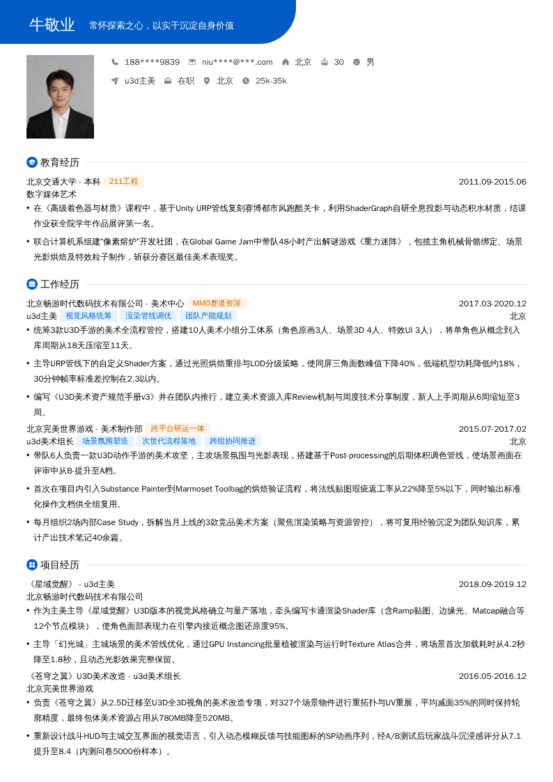u3d主美简历模板
