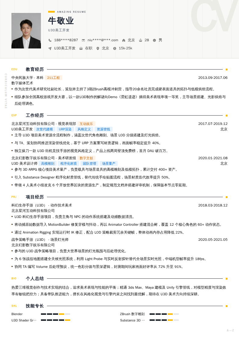 U3D美工开发简历模板