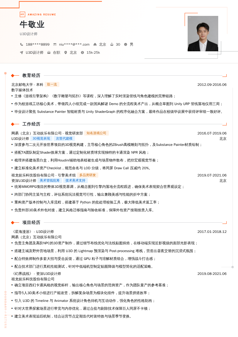 U3D设计师简历模板