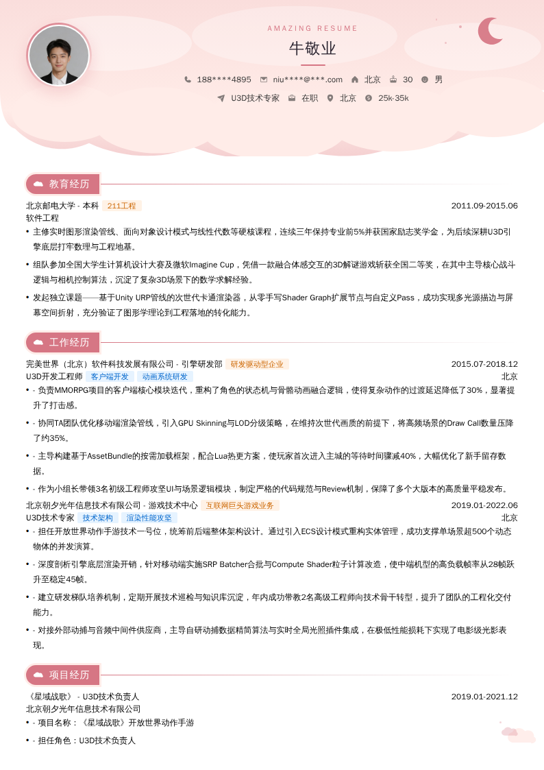 U3D技术专家简历模板