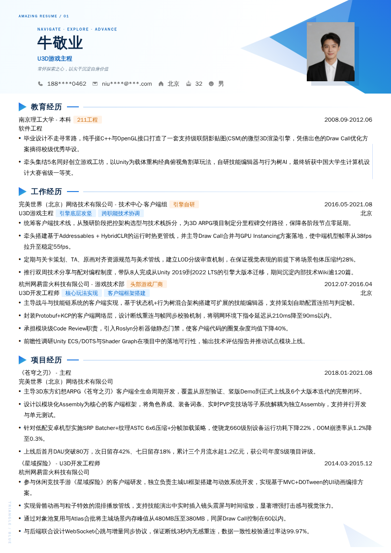 U3D游戏主程简历模板