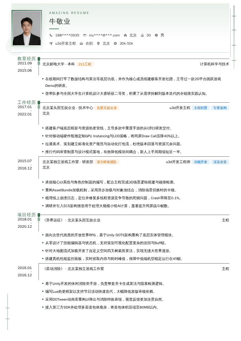 u3d开发主程简历模板