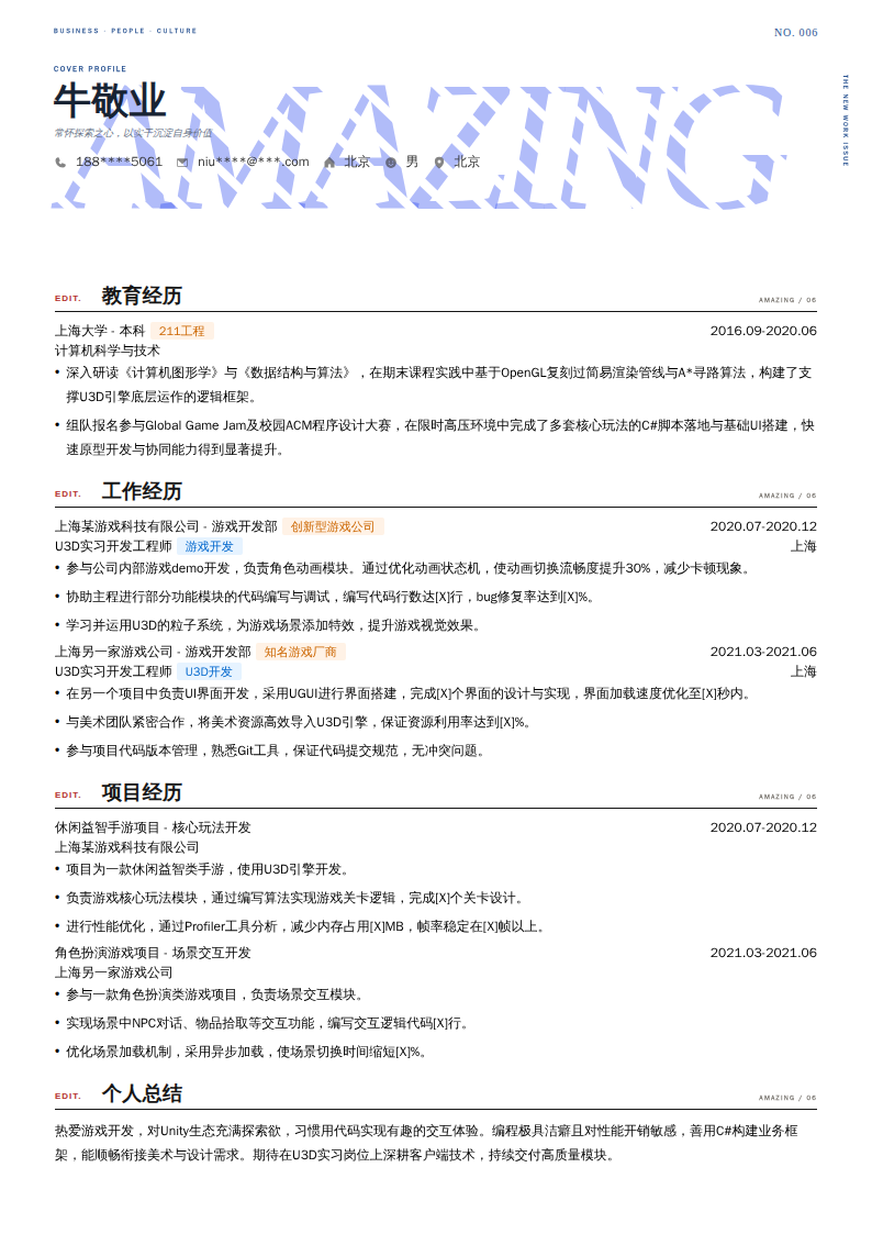 U3D实习开发工程师简历模板