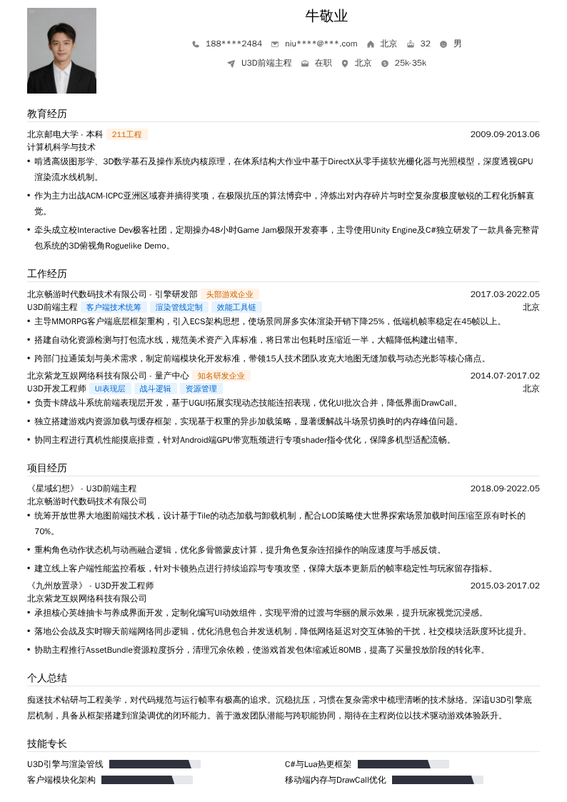 U3D前端主程简历模板