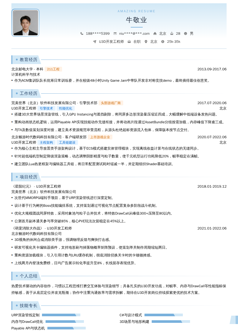 U3D开发工程师简历模板