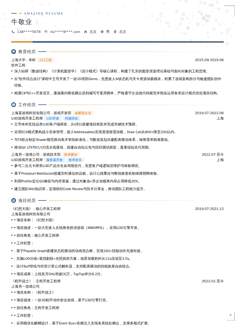 U3D游戏开发工程师简历模板