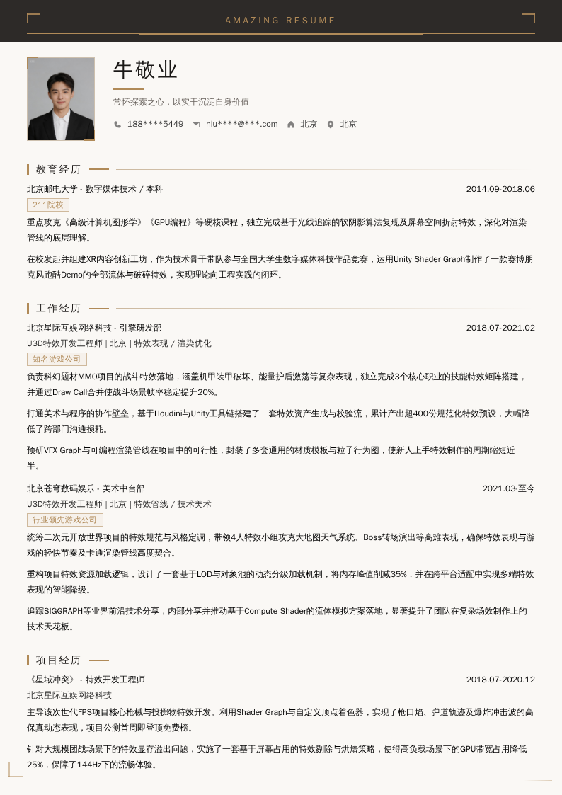 U3D特效开发工程师简历模板