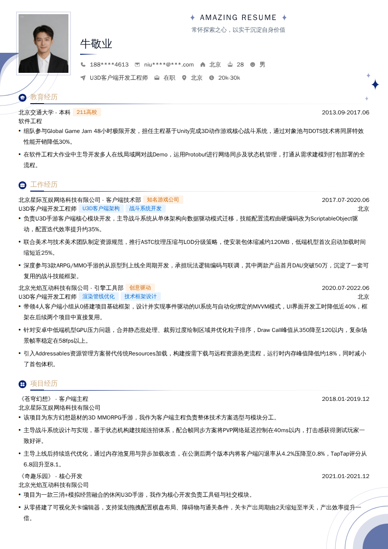 U3D客户端开发工程师简历模板