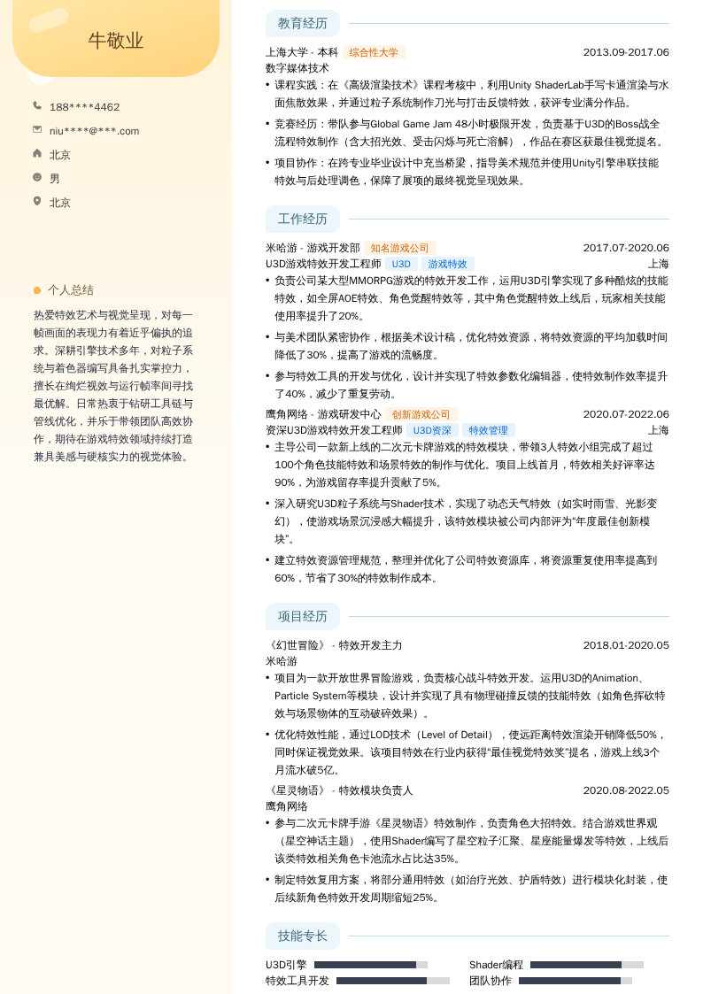 U3D游戏特效开发工程师简历模板