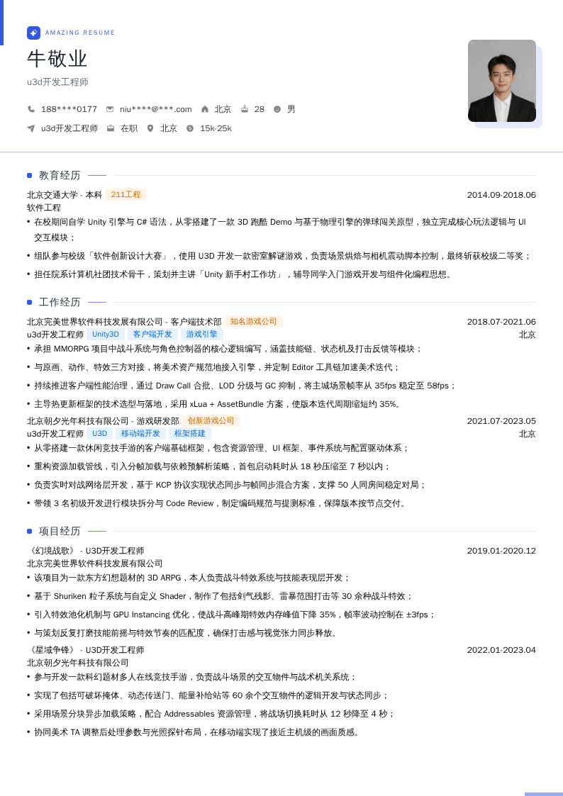 u3d开发工程师简历模板