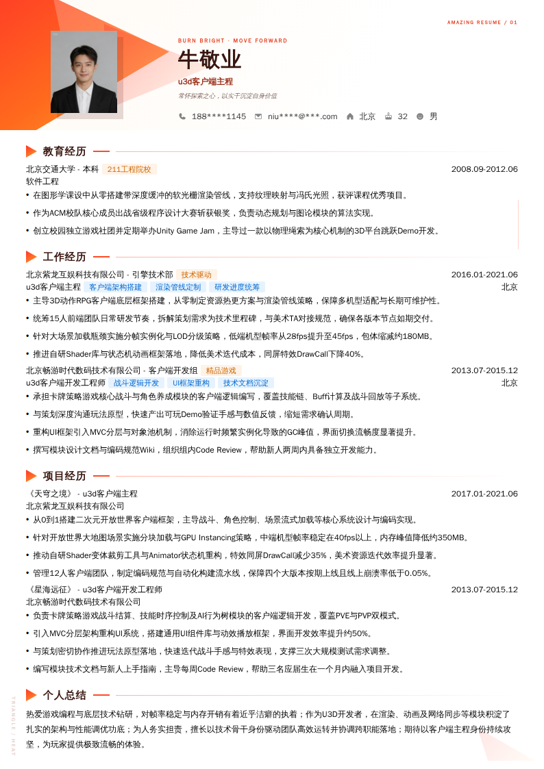 u3d客户端主程简历模板