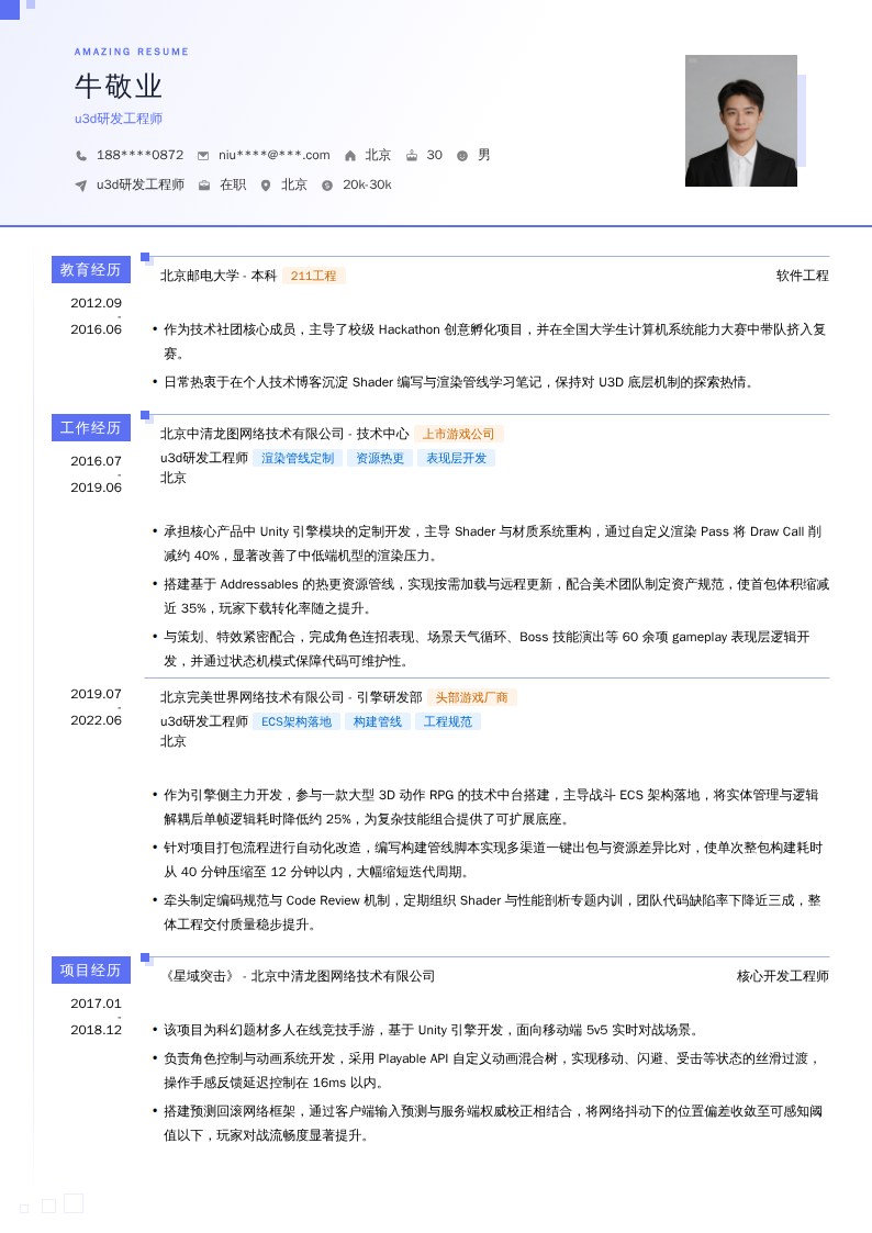 u3d研发工程师简历模板