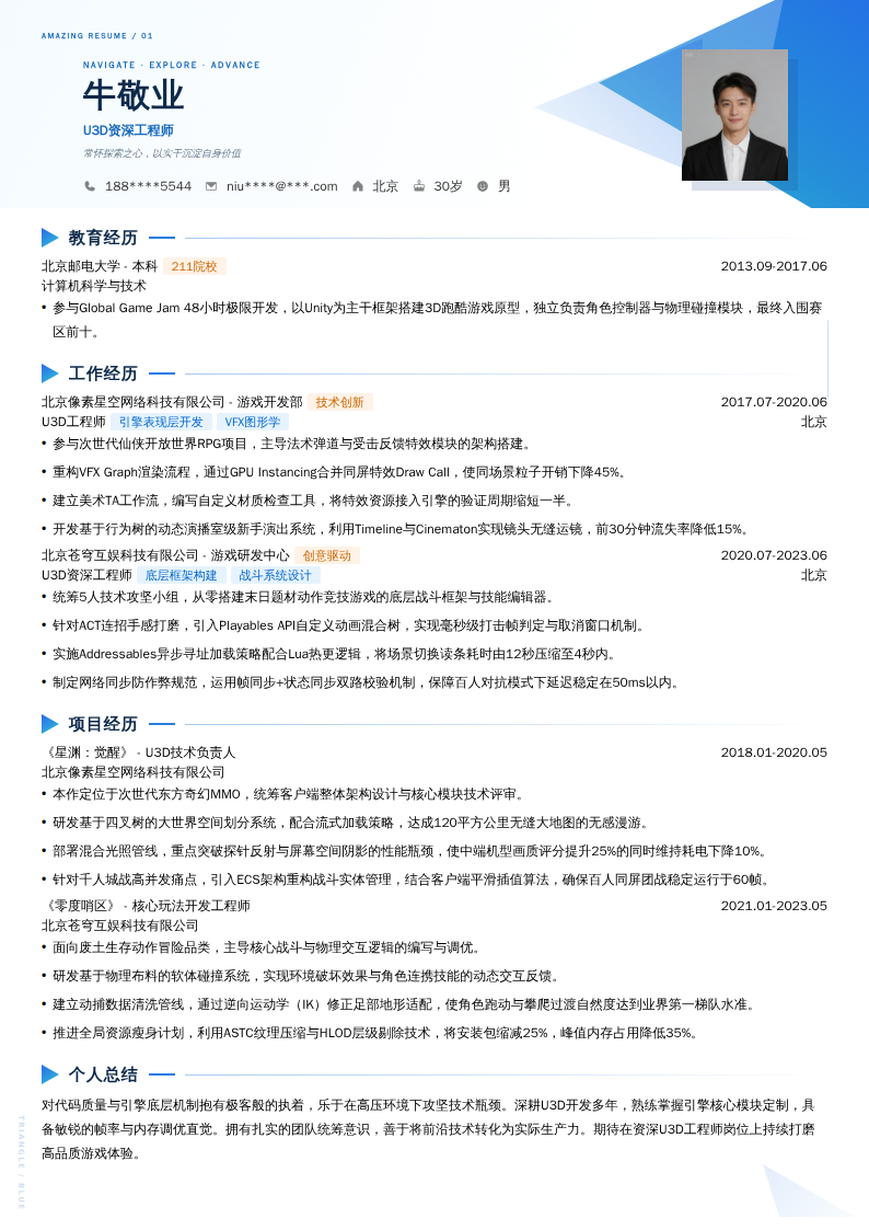 U3D资深工程师简历模板