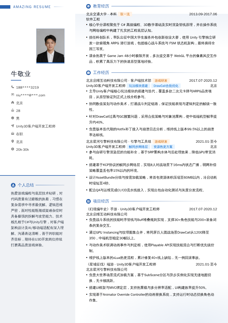 Unity3D客户端开发工程师简历模板