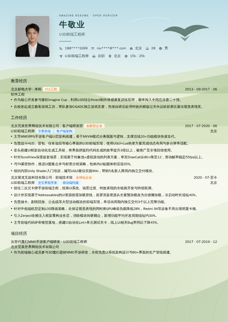 U3D前端工程师简历模板