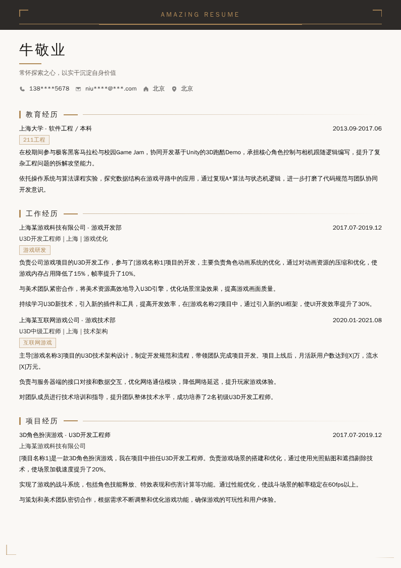 U3D中级工程师简历模板