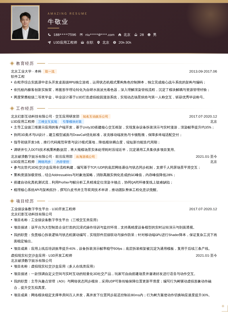 U3D应用工程师简历模板