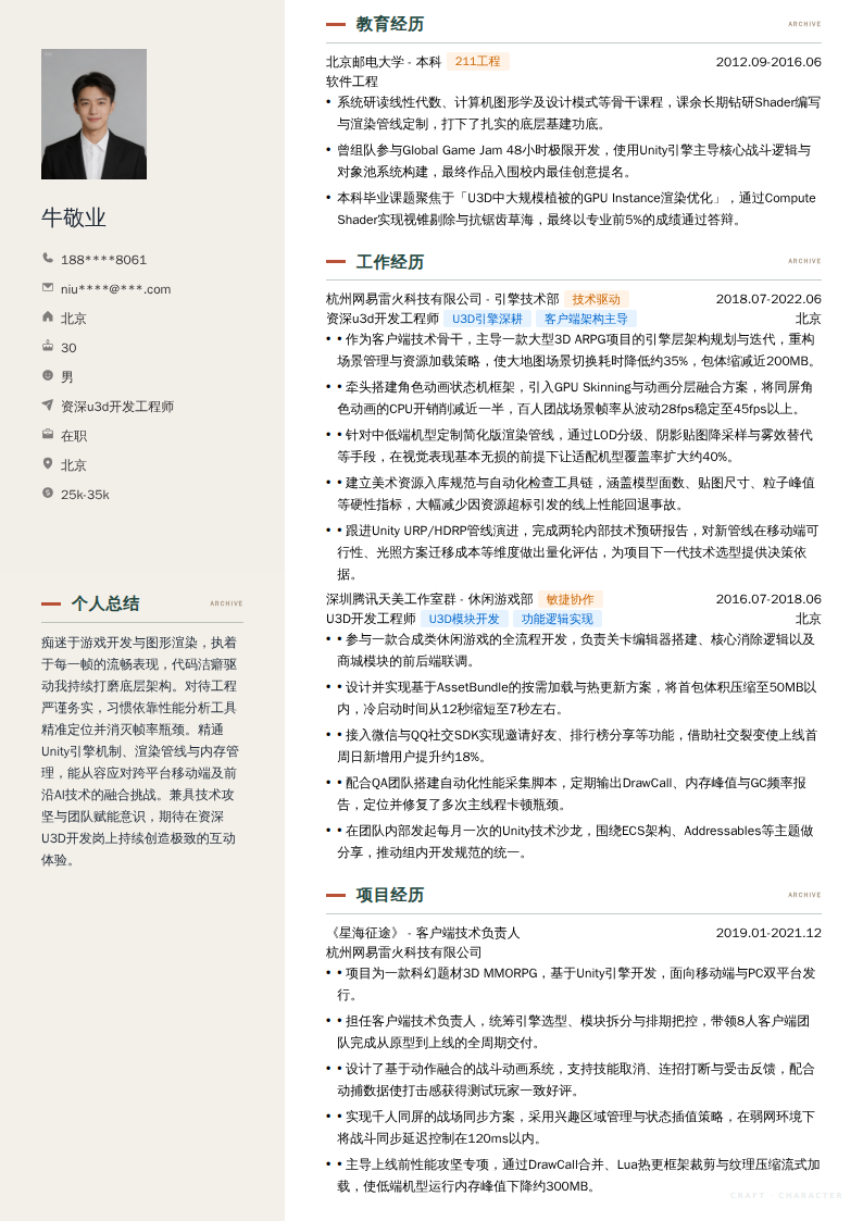 资深u3d开发工程师简历模板