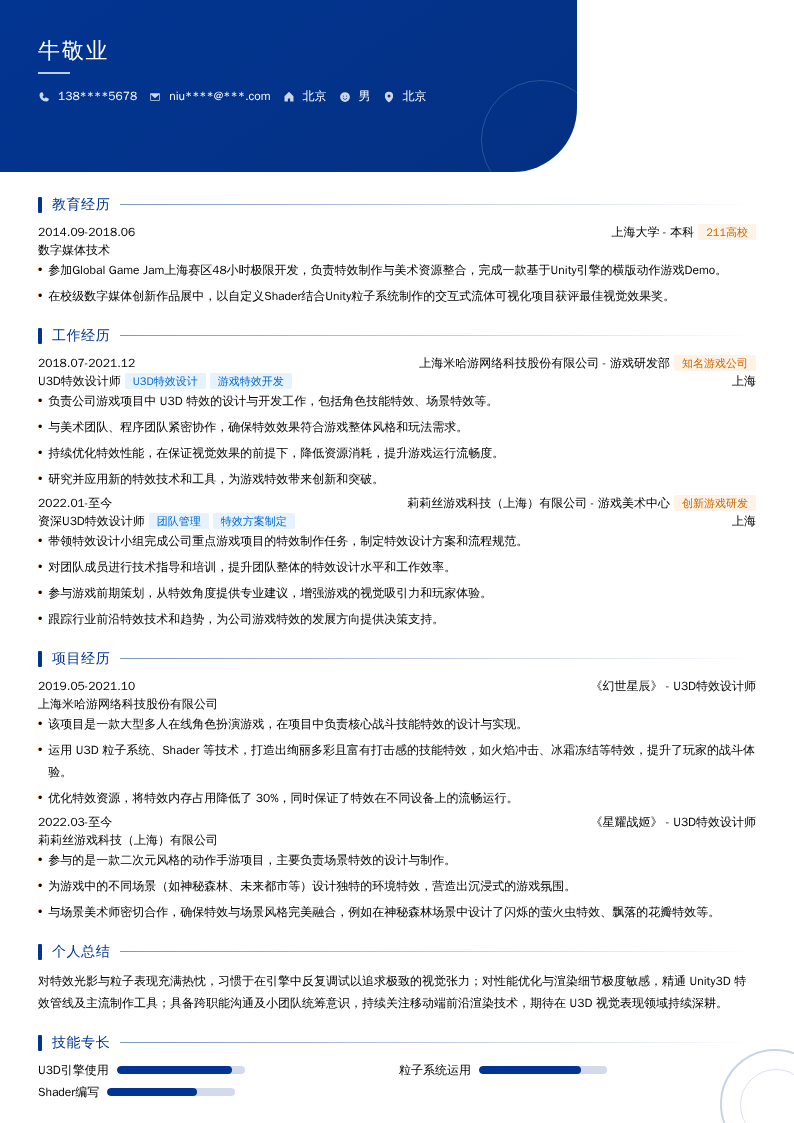 U3D特效设计师简历模板