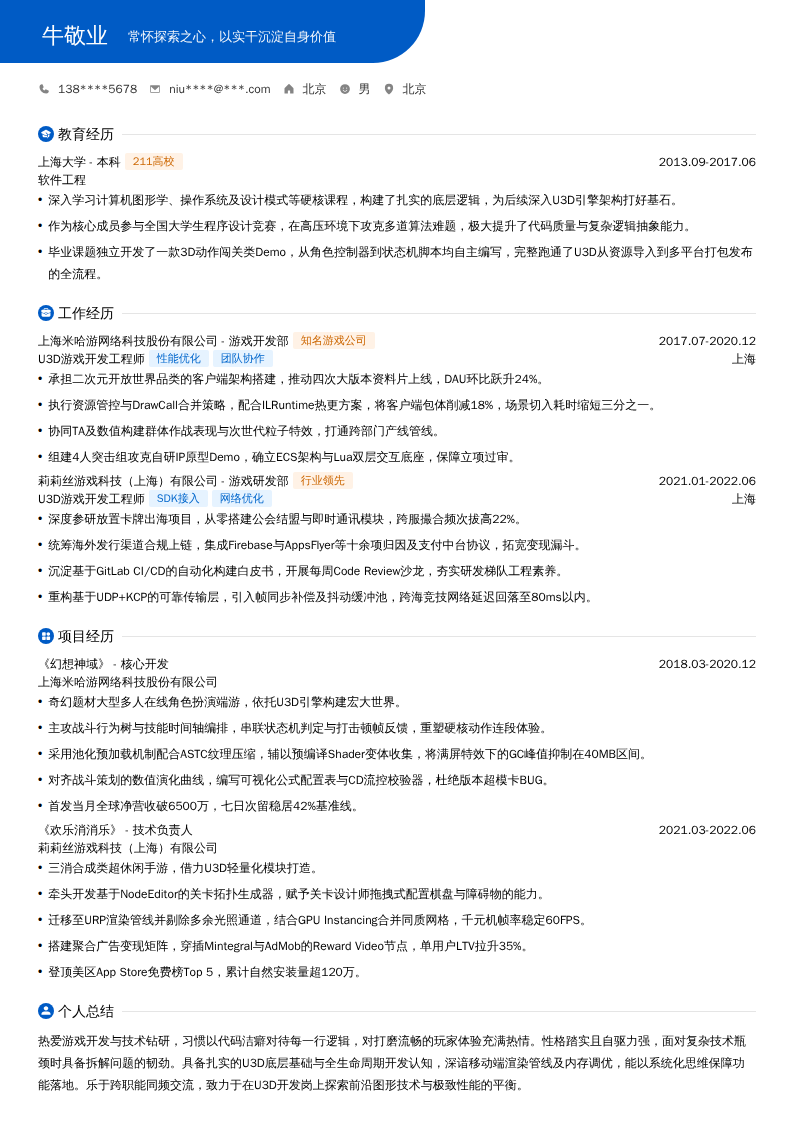 U3D游戏开发工程师简历模板