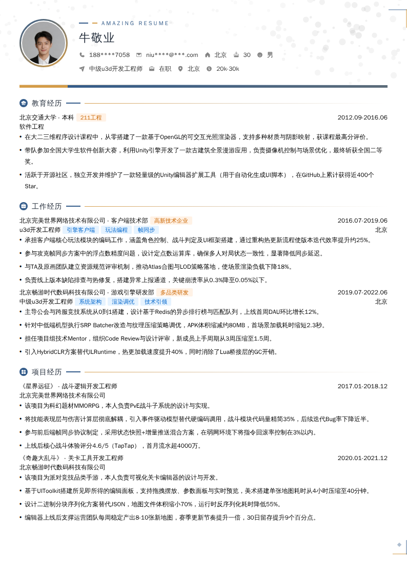 中级u3d开发工程师简历模板