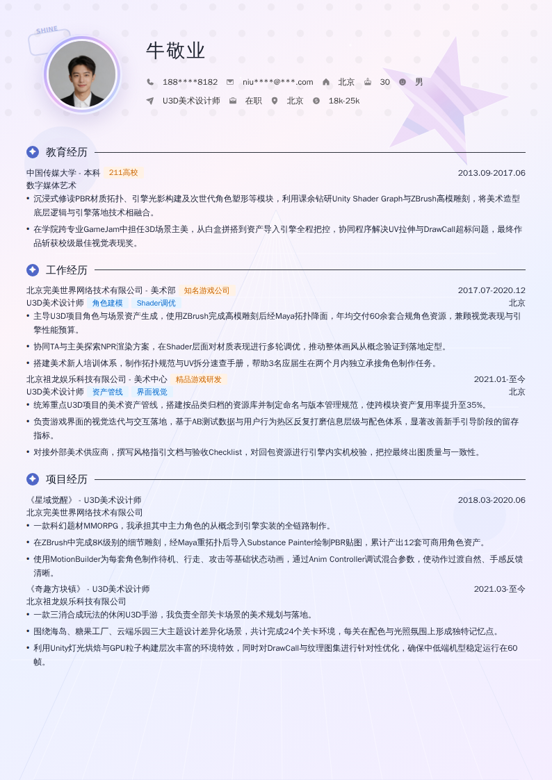 U3D美术设计师简历模板