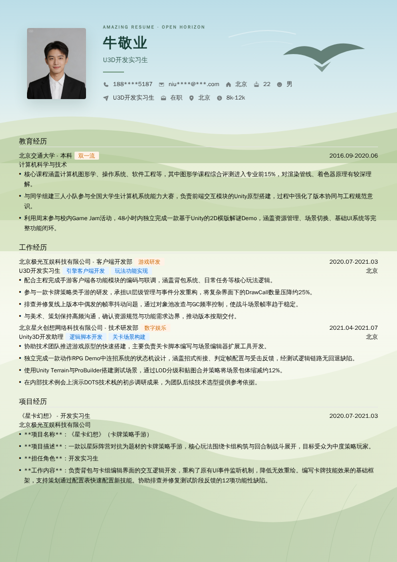U3D开发实习生简历模板